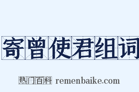 寄曾使君组词是什么意思的图片